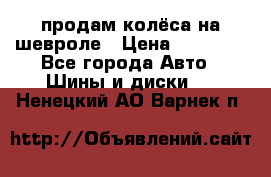 продам колёса на шевроле › Цена ­ 10 000 - Все города Авто » Шины и диски   . Ненецкий АО,Варнек п.